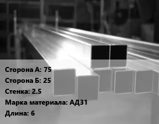 Труба алюминиевая профильная 75х25 s=2.5 Марка: АД31 L=6